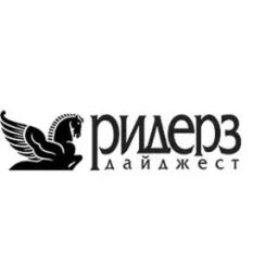 Ридерз Дайджест