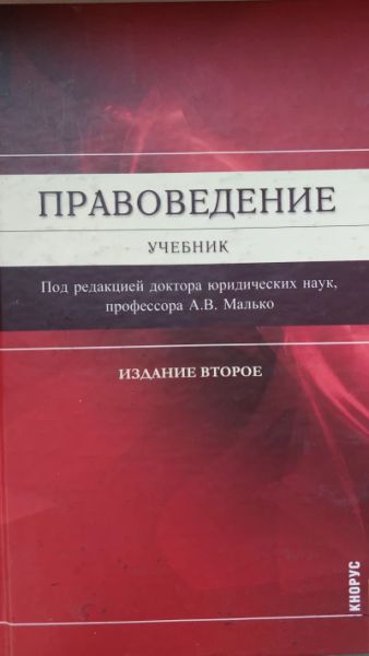 Правоведение