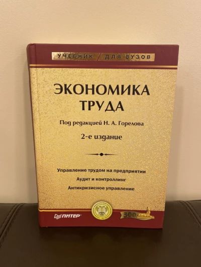 Экономика труда