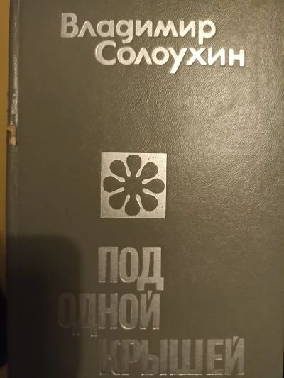 Под одной крышей