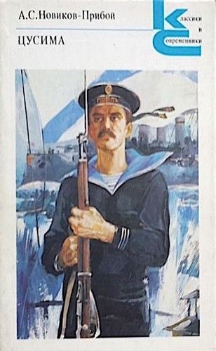 Цусима кн.1