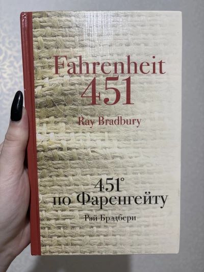 451 по Фаренгейту