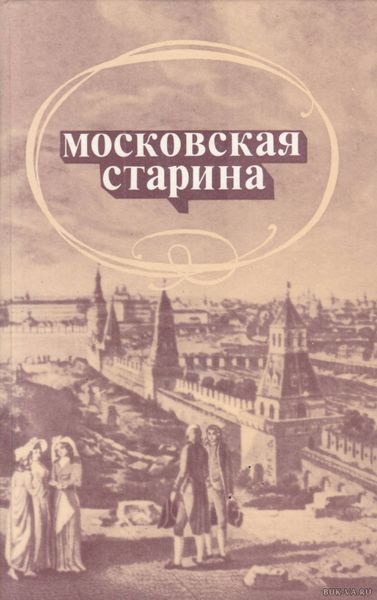 Московская старина (воспоминания москвичей прошлого столетия)