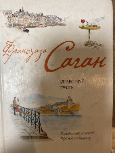 Франсуаза Саган
