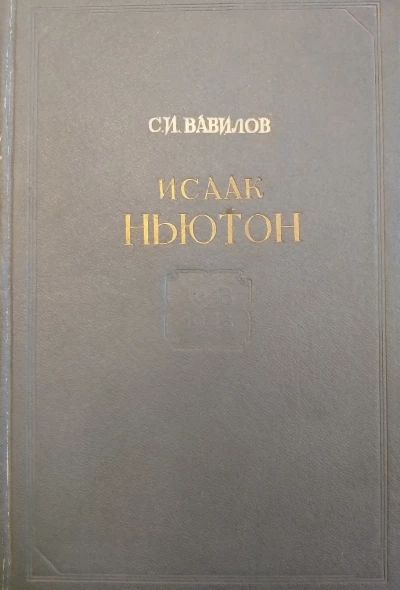 Исаак Ньютон