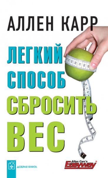 Лёгкий способ сбросить вес