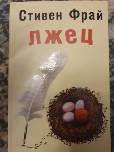 Лжец