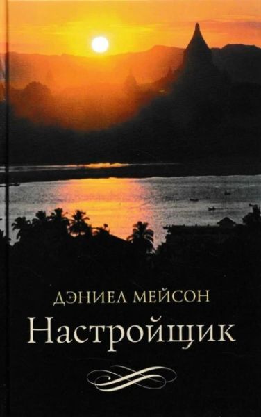 Настройщик
