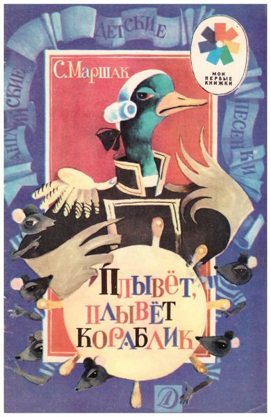 Плывет плывет кораблик