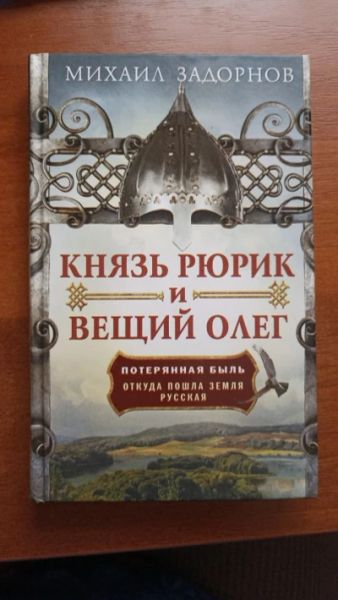 Князь Рюрик и Вещий Олег. Потерянная быль. Откуда пошла земля Русская.