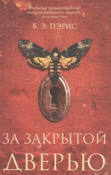 За закрытой дверью