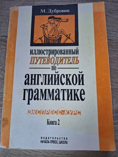 Иллюстрированный путеводитель по английской грамматике, книга 2