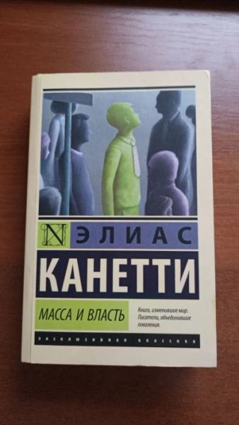 Масса и власть