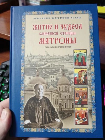 Житие и чудеса Матроны Московской