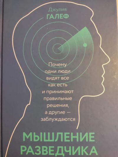 Мышление разведчика. Почему одни люди видят всё как есть и принимают правильные решения, а другие - заблуждаются.