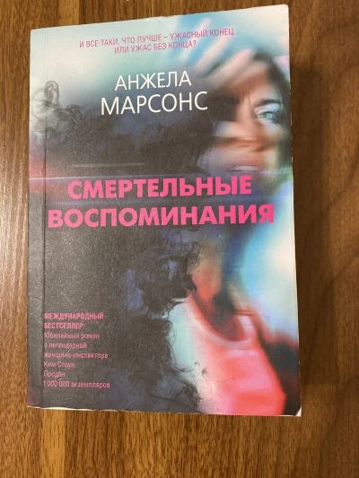 Смертельные воспоминания