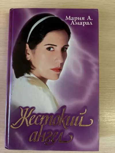Жестокий ангел