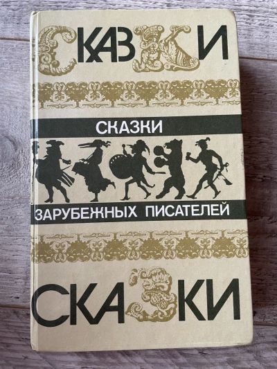 Сказки зарубежных писателей