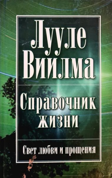 Справочник жизни