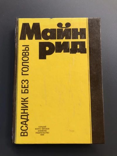 Всадник без головы