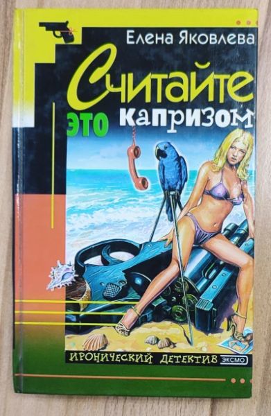 Считайте это капризом