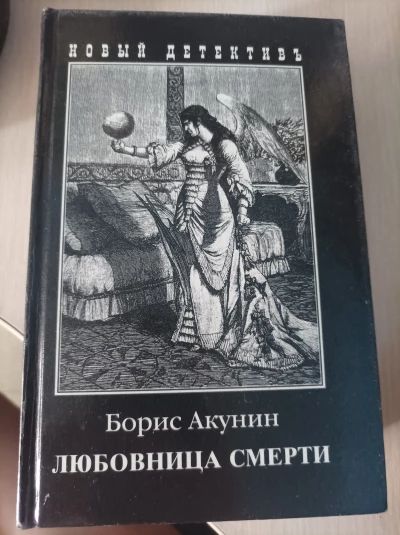 Любовница Смерти