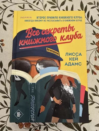 Все секреты книжного клуба