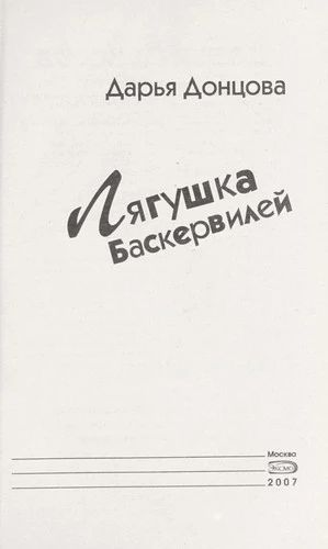 Лягушка Баскервилей