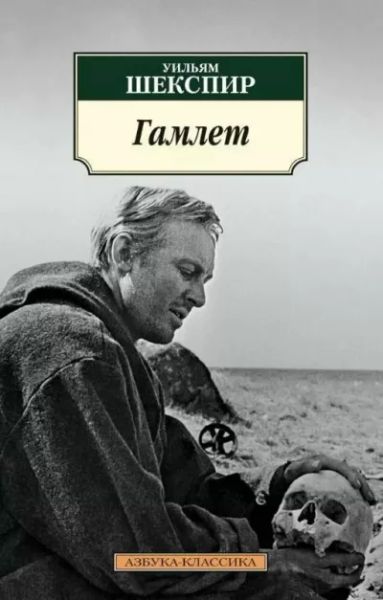 Гамлет, принц Датский