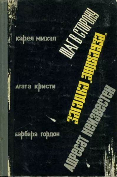 Шаг в сторону/Загадка "Эндхауза"/Адресат неизвестен