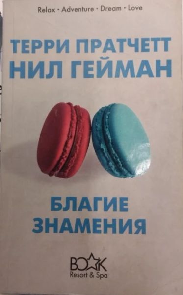 Благие знамения