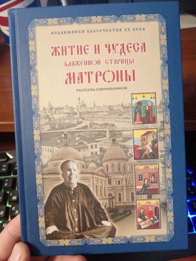 Житие и чудеса Матроны Московской