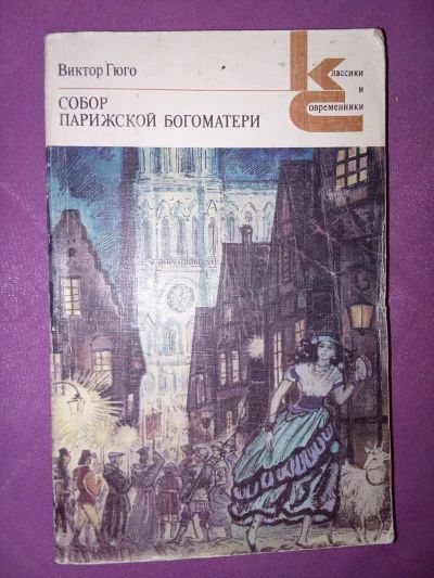 Собор Парижской Богоматери