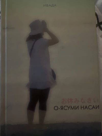О-ясуми насаи