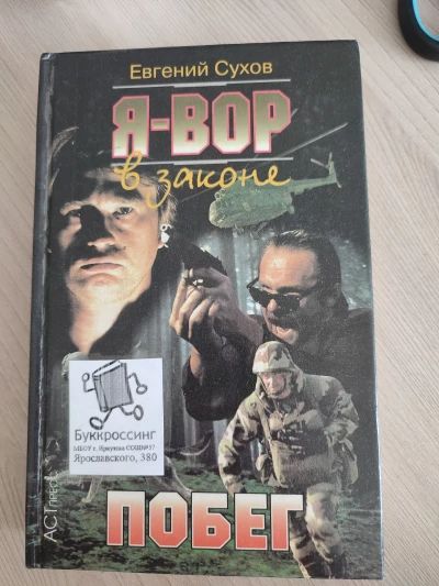 Я-вор в законе