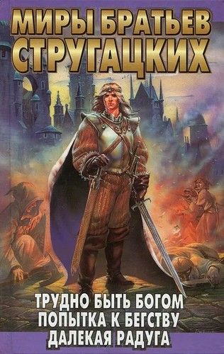 Трудно быть богом. Попытка к бегству. Далекая радуга.