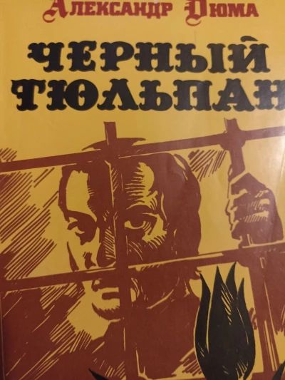 Чёрный тюльпан