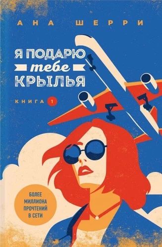 Я подарю тебе крылья
