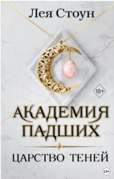 Академия падших. Царство Теней