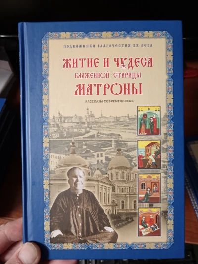 Житие и чудеса Матроны Московской