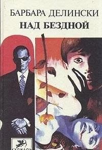 Над бездной