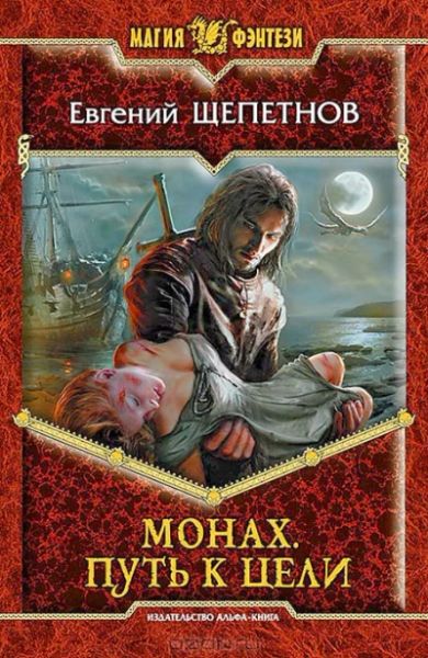 Монах. Путь к цели