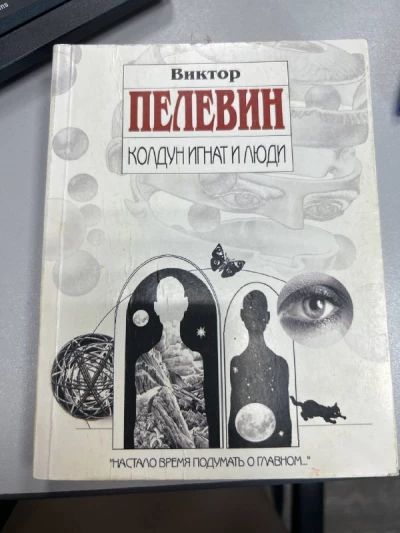 Колдун Игнат и Люди