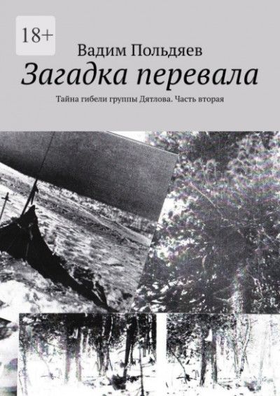 Загадка перевала: Тайна гибели группы Дятлова. Часть вторая