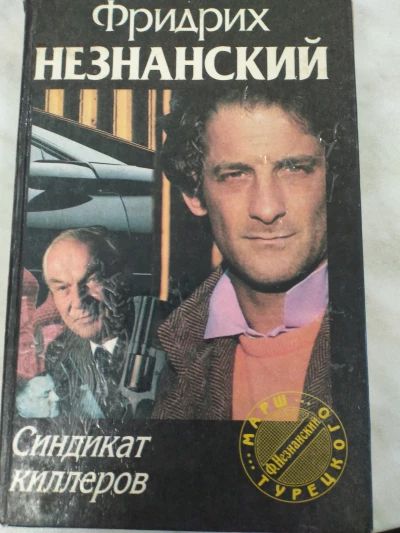 Синдикат киллеров