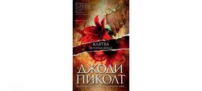 Клятва истории любви