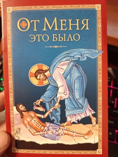 От Меня это было.