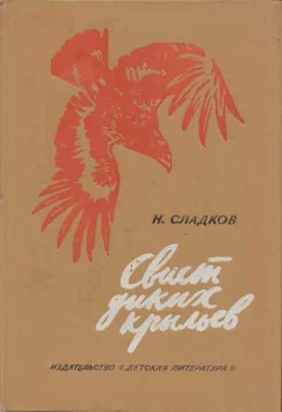 Свист диких крыльев