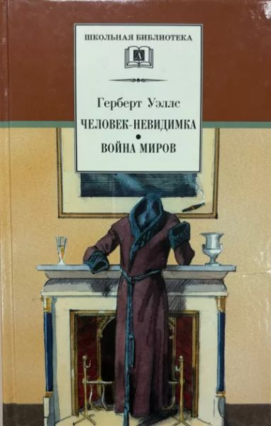 Человек-невидимка. Война миров