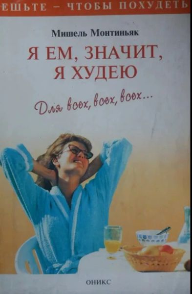 Я ем, значит, я худею